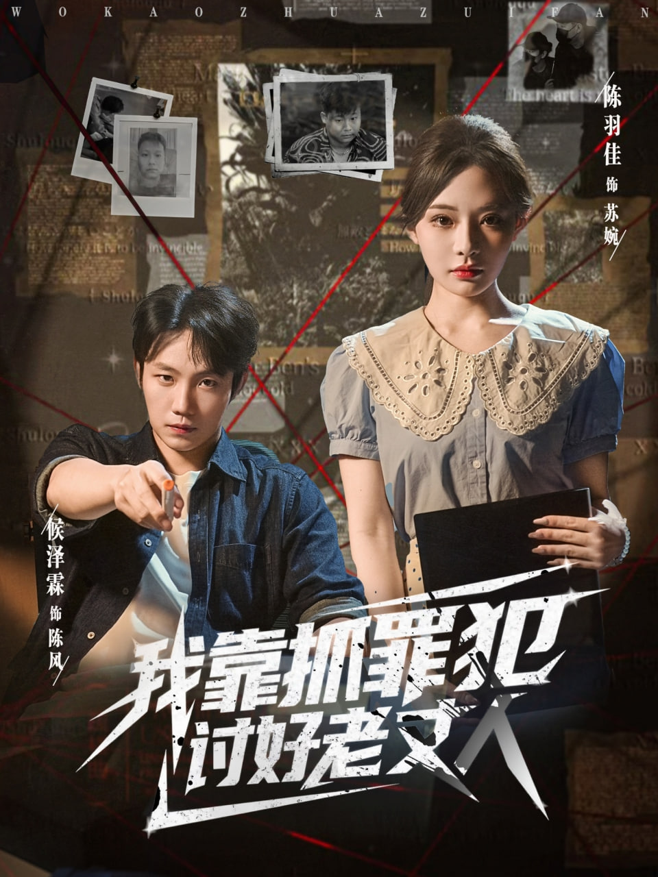 我靠抓罪犯讨好老丈人 - 第83集完结_剧情梗概_安歌艾影-评论网